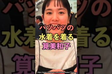 筧美和子さんパツパツすぎるよ！#雑談