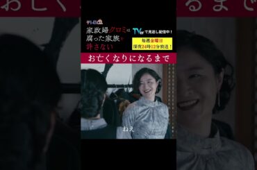 【お亡くなりになるまで】「＃家政婦クロミ」第１話より