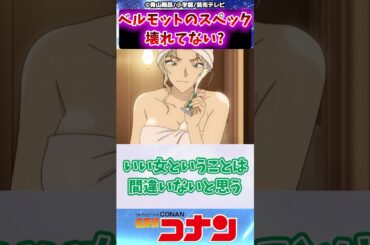 【名探偵コナン】ベルモットのスペック壊れてない？に対する反応集 #名探偵コナン #反応集 #ベルモット