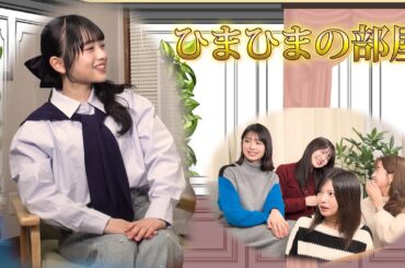 【ひまひまの部屋】メンバーの相談事をバッサリ解決しますっ!! #ひまひま