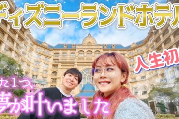 【憧れの場所に…】人生ではじめてディズニーランドホテルに泊まったら本当に夢の様な場所でした