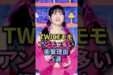 twiceモモアンチが多い理由5選 #twice #モモ #kpop #kpopgroup #girlgroup