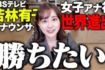【わかぷよ】若林アナついに世界の舞台へ!!【若林有子&ヨダソウマ】