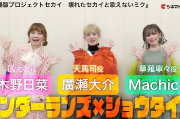 【プロセカ】ワンダーランズ×ショウタイム座談会！廣瀬大介×木野日菜×Machico『劇場版プロジェクトセカイ　壊れたセカイと歌えないミク』