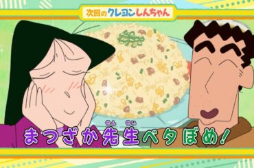 2025年2月8日（土）放送アニメ【クレヨンしんちゃん】予告動画