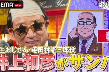 【サンバで登場！】#井上和彦 さんが #転生おじさん そっくりの姿に⁉️ノリノリで作品紹介🕺｜『声優と夜あそび2024』【水曜：森久保祥太郎 × 石川界人】#31