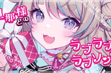 【新衣装で】旦那様とのラブラブ・ラブソング / フェンリース（CV:釘宮理恵) covered by 猫入あこ【歌ってみた】#Vtuber #猫入あこ #個人vtuber