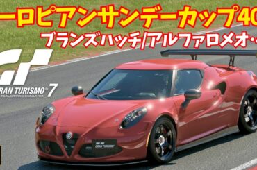 【GT7】ヨーロピアンサンデーカップ400/ブランズハッチ/アルファロメオ・4C
