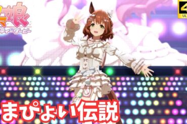【ウマ娘】うまぴょい伝説（アストンマーチャン バレンタイン）[4K]