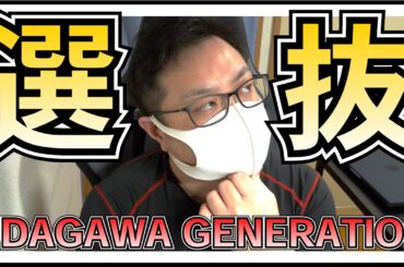 櫻坂46 選抜発表について 【 UDAGAWA GENERATION 】