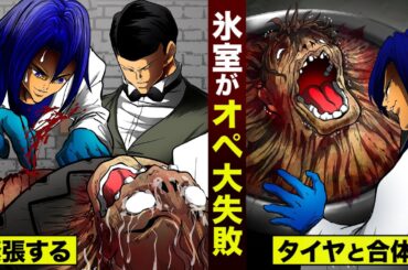 【拷問】闇医者 氷室が...手術を大失敗。タイヤと合体した。