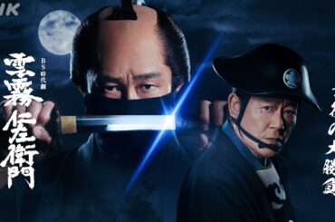 『雲霧仁左衛門』シリーズ、ついにファイナル！雲霧仁左衛門と安部式部の最後の死闘が始まる――BS時代劇「雲霧仁左衛門ファイナル」| NHK