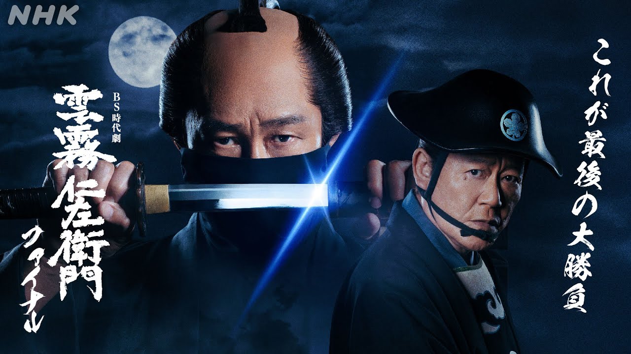 『雲霧仁左衛門』シリーズ、ついにファイナル!雲霧仁左衛門と安部式部の最後の死闘が始まる――BS時代劇「雲霧仁左衛門ファイナル」| NHK 『雲霧仁左衛門』シリーズ、ついにファイナル!雲霧仁左衛門と安部式部の最後の死闘が始まる――BS時代劇「雲霧仁左衛門ファイナル」| NHK