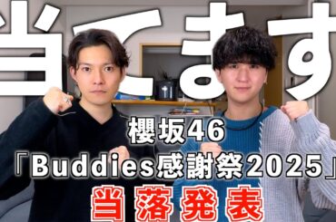 【激戦】櫻坂46 Buddies感謝祭2025＆小池美波卒業セレモニー当落発表!!! #櫻坂46