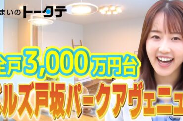 全てが徒歩6分圏内で完結する暮らしが3000万円台で叶う⁉「Belles戸坂パークアヴェニュー」に行ってみた