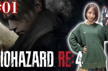 【BIOHAZARD RE:4/初見】お久しぶりです！レオン・S・ケネディです！【バイオハザード RE:4】