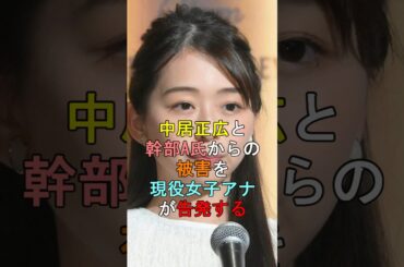 中居正広と幹部A氏からの被害を現役女子アナが告発する #shorts