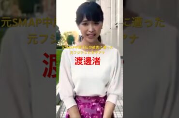 元SMAP中居正広の被害に遭った元フジテレビ女子アナの渡邊渚 #shorts