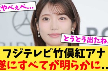フジテレビ竹俣紅アナ遂にすべてが明らかに   【2chまとめ】【2chスレ】【5chスレ】
