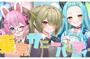 【3人で歌ってみた】東京サニーパーティー / HoneyWorks【もっちり3色だんご🍡】