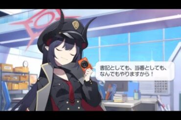 チアキ「書記としても、当番としても、何でもやりますから❗️」【ブルアカ】