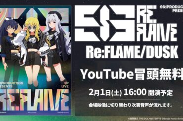 【冒頭無料配信】961 PRODUCTION presents 『Re:FLAME』追加公演【Re:FLAME/DUSK】xRストリーミングライブ【アイドルマスター】