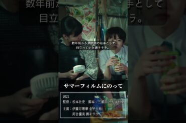 名作映画紹介『サマーフィルムにのって』　　 #映画紹介 #映画 #shorts