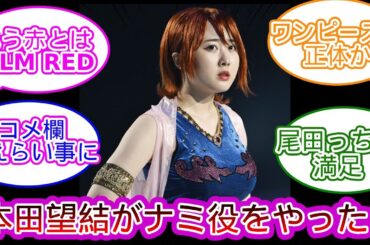 本田望結さんが ワンピースナミ役をやったら案の定の展開になってしまうことに対するネットの反応集