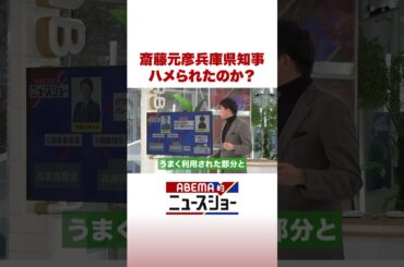 斎藤元彦兵庫県知事 ハメられたのか？ #ABEMA的ニュースショー #Shorts