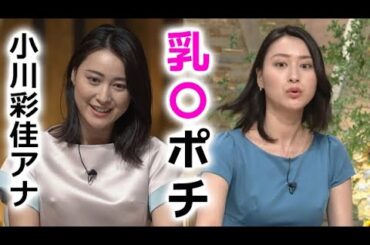 【小川彩佳】ニュースが頭に入ってきません！ayaka ogawa