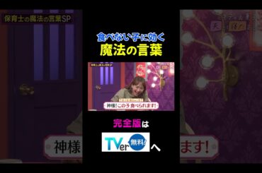 【夫が寝たあとに】食べない子に効く魔法の言葉 #夫が寝たあとに #藤本美貴 #ミキティ #横澤夏子#弘中綾香 #shorts