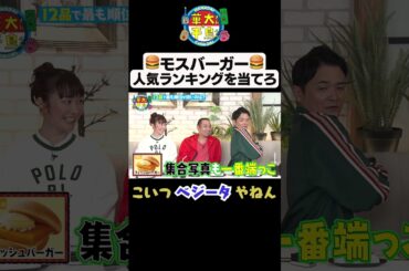 【こいつはベジータ】#華大さんと千鳥くん #shorts  #博多華丸大吉 #千鳥 #かまいたち #モスバーガー #黒木華