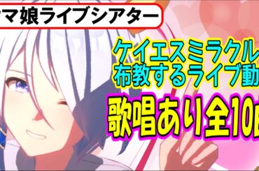 【ウマ娘ライブシアター】私服も来たことだし、この機会にケイちゃんのカッコよさと可愛さを世界に布教するためだけに作ったライブ動画【歌唱あり10曲】
