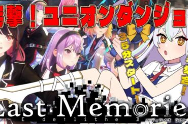 【 #ラスメモ】 ユニオンダンジョン＆勉強会、、、　#ディライズラストメモリーズ  #lastmemories #初見さん大歓迎