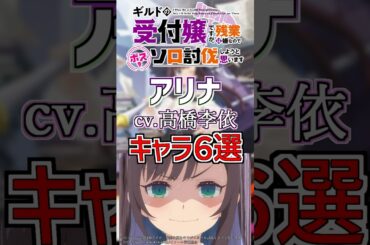 【ギルます:アリナ】cv.高橋李依のキャラ６選！ #anime #声優