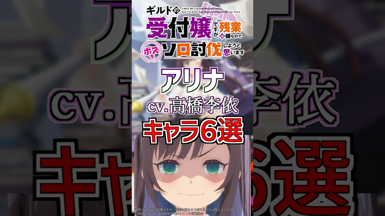 【ギルます:アリナ】cv.高橋李依のキャラ6選! #anime #声優 【ギルます:アリナ】cv.高橋李依のキャラ6選! #anime #声優