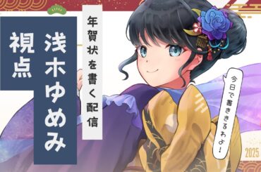 【雑談】ポストカードのサインをがんばる枠【浅木ゆめみ】