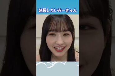 【一ノ瀬美空】延長したいみーきゅん  #乃木坂46