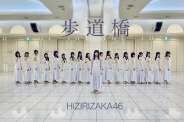 【踊ってみた】乃木坂46『歩道橋』【聖坂46】