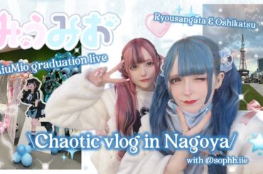 Going to our oshis graduation live! MiuMio vlog part 1♡ 量産型・地雷系