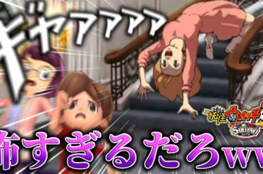 【閲覧注意】こんなのトラウマになるってｗｗｗ…＃18【妖怪ウォッチ3 スキヤキ スシ テンプラ】