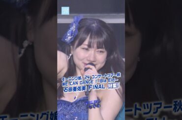 【ハロ！ステ#559 12月11日1900配信】モーニング娘。'24 コンサートツアー秋 WE CAN DANCE !～Bla Eld～石田亜佑美 FINAL特集！ #モーニング娘 #ハロステ