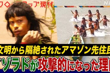 【緊迫の現地報告】10年ぶりに出現した未知なる人々「イゾラド」に攻撃される事件が相次ぐ 理由は？取材班は彼らが暮らすアマゾン源流域へ (語り:中井和哉)【クロ現】| NHK