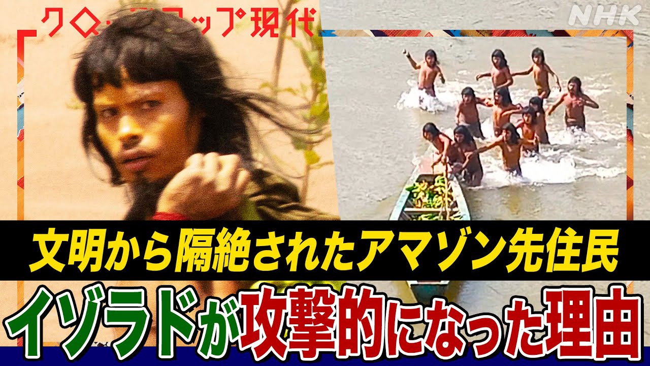 【緊迫の現地報告】10年ぶりに出現した未知なる人々「イゾラド」に攻撃される事件が相次ぐ 理由は?取材班は彼らが暮らすアマゾン源流域へ (語り:中井和哉)【クロ現】| NHK 【緊迫の現地報告】10年ぶりに出現した未知なる人々「イゾラド」に攻撃される事件が相次ぐ 理由は?取材班は彼らが暮らすアマゾン源流域へ (語り:中井和哉)【クロ現】| NHK
