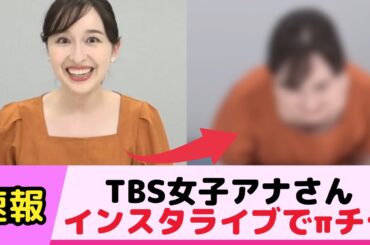 TBSの女子アナさん、インスタライブでπチラ