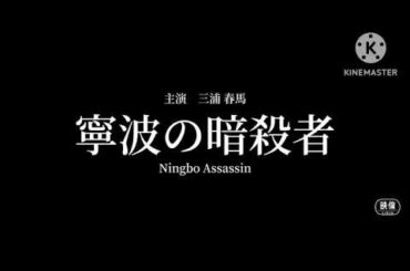 【最新作】主演 三浦春馬 寧波の暗殺者 【2027年3月1日(金)公開】