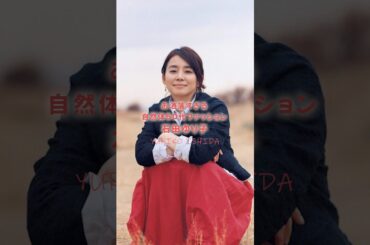 【石田ゆり子】お洒落すぎる自然体50代コーデ #ファッション #40代ファッション #shorts