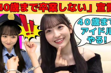 【一ノ瀬美空】一ノ瀬美空「40歳まで卒業しない」宣言！/文字起こし（乃木坂46・のぎおび）