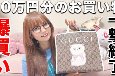 【爆買い】10万円分のお買い物が一瞬で終わりました(笑)