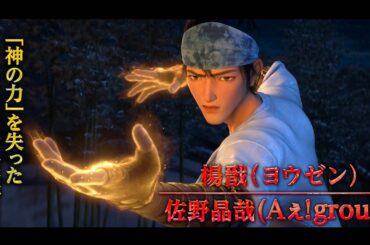 Aぇ! group 佐野晶哉×増田俊樹！沢城みゆき、津田健次郎、夏絵ココ出演／映画『ヨウゼン』特報